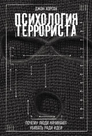 Психология террориста: Почему люди начинают убивать ради идеи [litres]