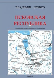 Псковская  Республика