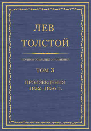 ПСС. Том 03. Произведения, 1852-1856