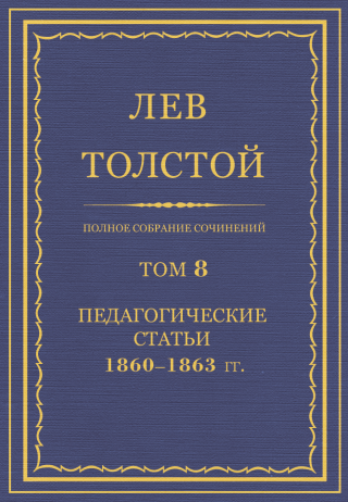 ПСС. Том 08. Педагогические статьи, 1860-1863