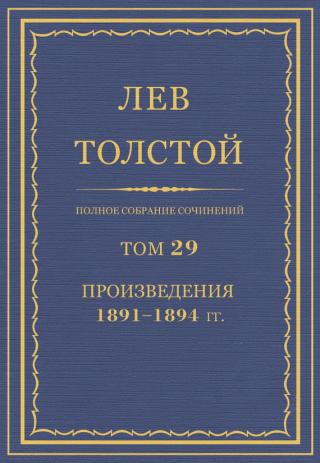 ПСС. Том 29. Произведения, 1891-1894 гг.