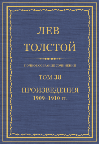 ПСС. Том 38. Произведения, 1909-1910