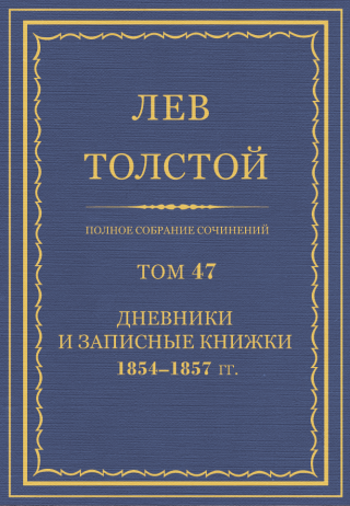 ПСС. Том 47. Дневники и записные книжки, 1854-1857