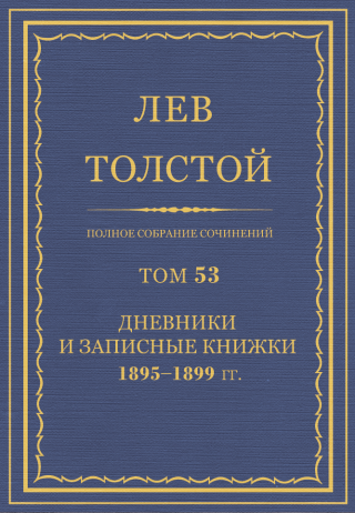 ПСС. Том 53. Дневники и записные книжки, 1895-1899 гг.