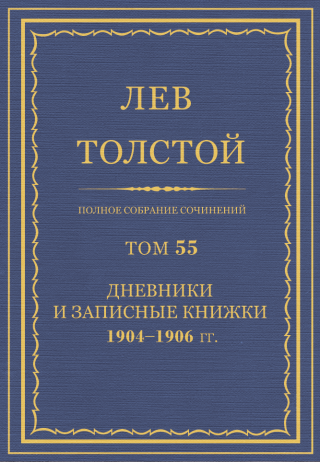 ПСС. Том 55. Дневники и записные книжки, 1904-1906 гг.