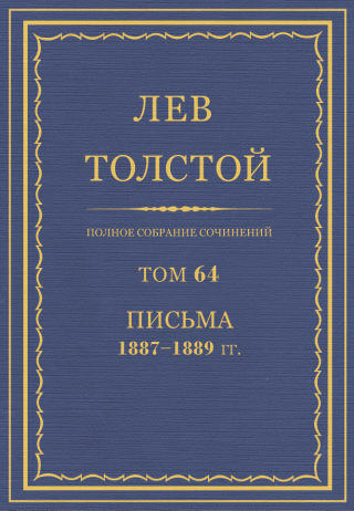 ПСС. Том 64. Письма, 1887-1889