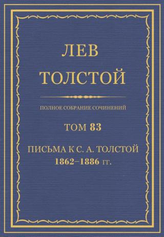 ПСС. Том 83. Письма к С.А. Толстой, 1862-1886