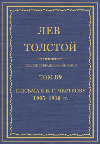 ПСС. Том 89. Письма к В.Г. Черткову, 1905-1910 гг.
