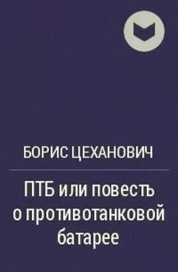 ПТБ или повесть о противотанковой батарее