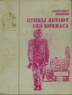 Птицы летают без компаса. В небе дорог много (Повести)