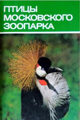 Птицы Московского зоопарка [Набор открыток]