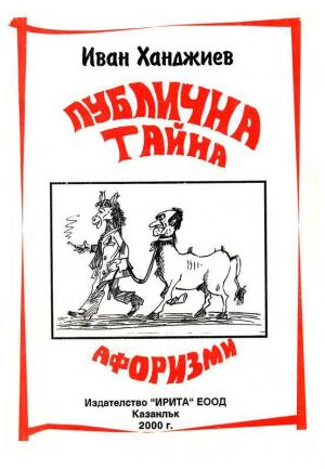 Публична тайна