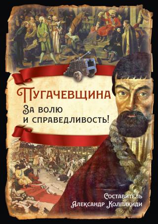 Пугачевщина. За волю и справедливость! [litres][сборник]