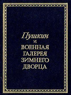 Пушкин и Военная галерея Зимнего дворца