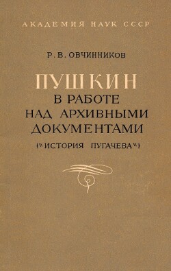 Пушкин в работе над архивными документами (История Пугачёва)