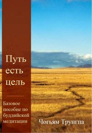 Путь есть цель. Базовое пособие по буддийской медитации