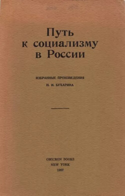 Путь к социализму в России