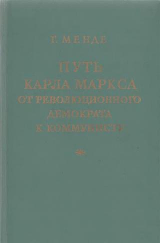 Путь Карла Маркса от революционного демократа к коммунисту