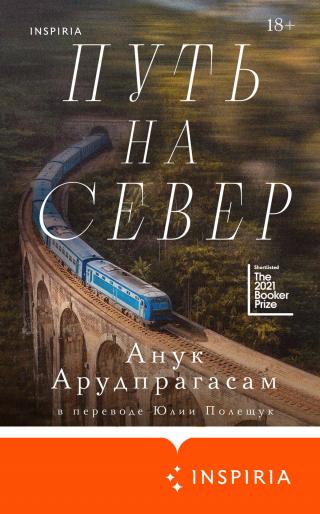 Путь на север [A Passage North]