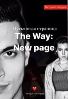 Путь:новая страница/the way:new page