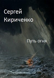 Путь огня