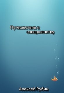 Путешествие к совершенству