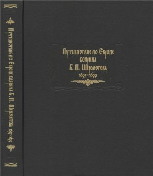 Путешествие по Европе боярина Б.П. Шереметева 1697-1699