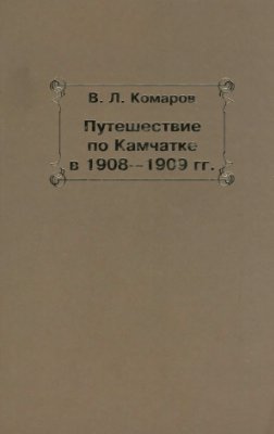 Путешествие по Камчатке в 1908--1909 гг.