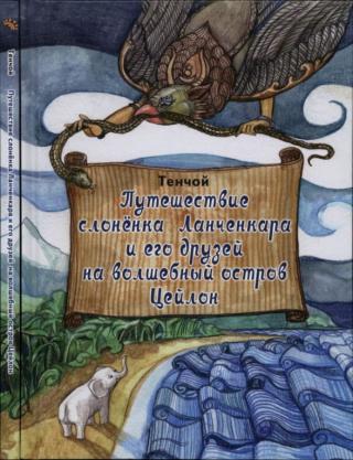 Путешествие слонёнка Ланченкара и его друзей на волшебный остров Цейлон