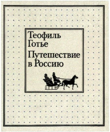 Путешествие в Россию