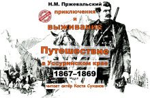 Путешествие в Уссурийском крае (1867-1869 гг.)