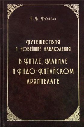 Путешествия и новейшие наблюдения в Китае, Маниле, и Индо-Китайском архипелаге