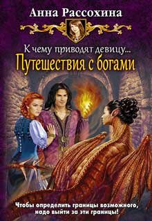 Путешествия с богами (книга 4)