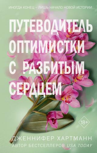 Путеводитель оптимистки с разбитым сердцем [litres][An Optimist's Guide to Heartbreak]