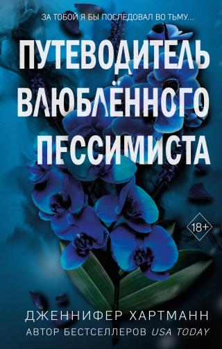 Путеводитель влюблённого пессимиста [litres][A Pessimist’s Guide to Love]