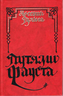 Путями Фауста. Этюды германиста