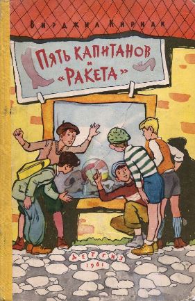 Пять капитанов и «Ракета» [1961] [худ. А. Тамбовкин]