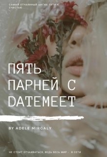 Пять парней с Datemeet