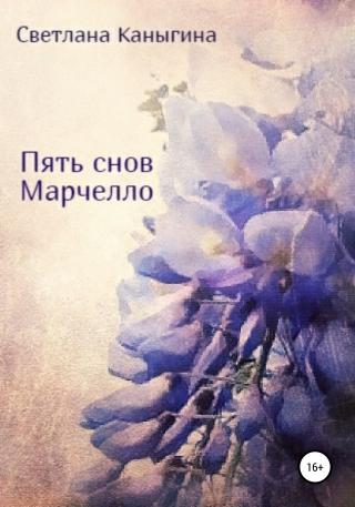 Пять снов Марчелло