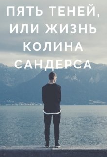 Пять теней, или жизнь Колина Сандерса