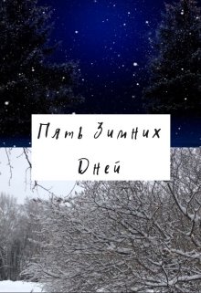 Пять зимних дней.