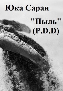 Пыль (p.D.D)