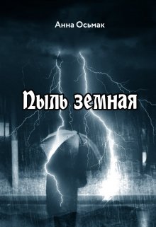 Пыль земная