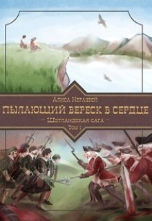 Пылающий вереск в сердце. Шотландская сага