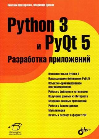 Python 3 и PyQt 5 [Разработка приложений]