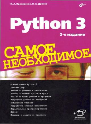 Python 3. Самое необходимое [2-ое издание]