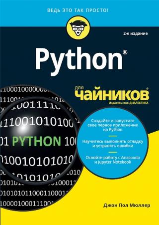Python для чайников [2-е издание]