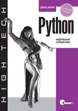 Python. Подробный справочник