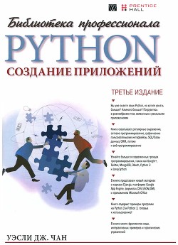 Python: создание приложений. Библиотека профессионала, 3-е издание