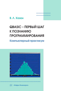 QBASIC – первый шаг к познанию программирования